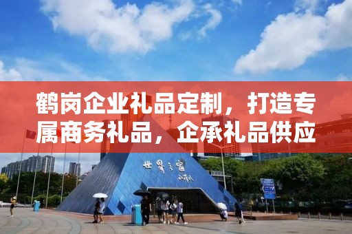 鹤岗企业礼品定制，打造专属商务礼品，企承礼品供应链助力企业品牌建设