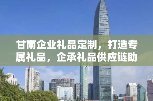 甘南企业礼品定制，打造专属礼品，企承礼品供应链助力企业发展